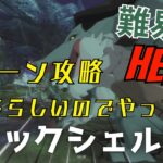 クロックシェル 難易度Hell ２ターン？！攻略 [京 必須] #グラクロ #7ds The Seven Deadly Sins Grand Cross