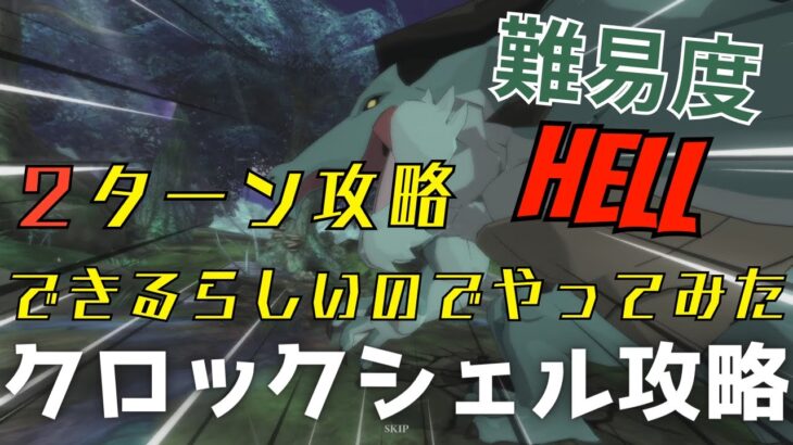 クロックシェル 難易度Hell ２ターン？！攻略 [京 必須] #グラクロ #7ds The Seven Deadly Sins Grand Cross