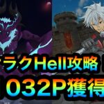 【グラクロ】ケラクHell攻略！11032P獲得！