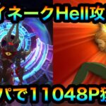 【グラクロ】エイネークHell攻略！人間パで11048P獲得！