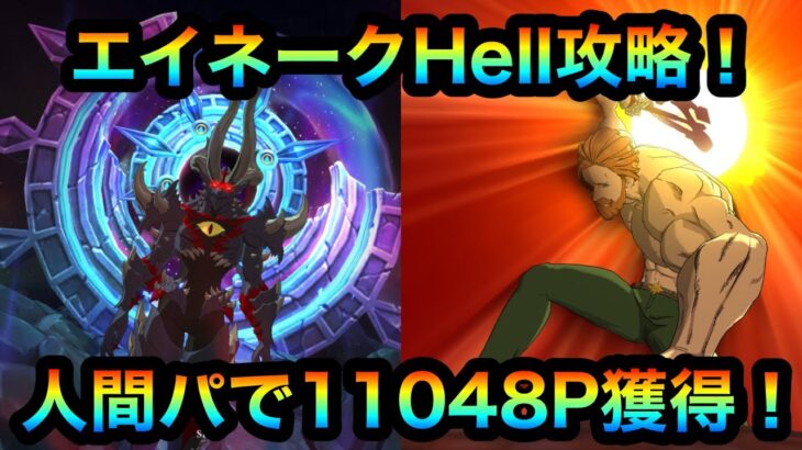 【グラクロ】エイネークHell攻略！人間パで11048P獲得！