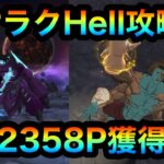 【グラクロ】ケラクHell攻略！12358P獲得！