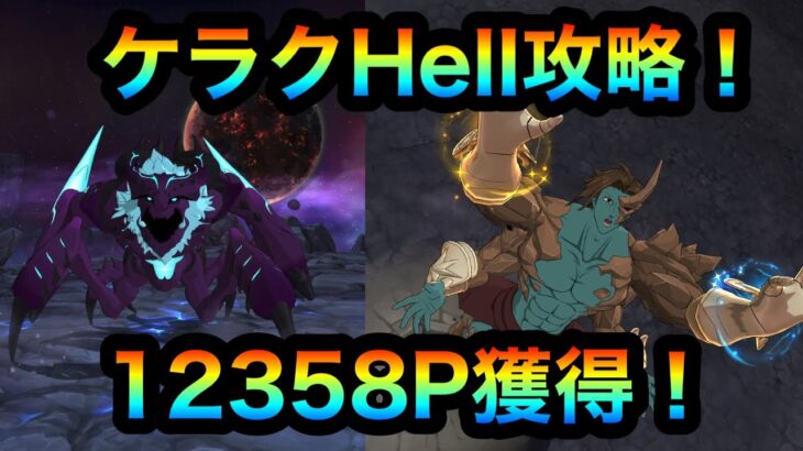 【グラクロ】ケラクHell攻略！12358P獲得！