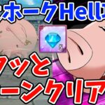 イベントボス戦巨大ホークHell簡単攻略法！サクッと3ターンでクリア可能なオススメ編成を紹介！【グラクロ】【七つの大罪グランドクロス】