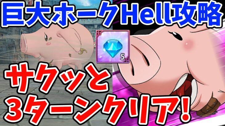 イベントボス戦巨大ホークHell簡単攻略法！サクッと3ターンでクリア可能なオススメ編成を紹介！【グラクロ】【七つの大罪グランドクロス】