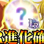 速報！LR進化到来確定！聖戦フェスで魔神王メリオダス到来間近⁉︎ぶっ壊れるフェス限予想！エスカ？エリザベス？キング？【グラクロ】【七つの大罪〜グランドクロス】