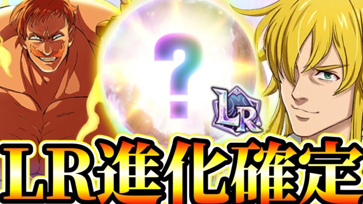 速報！LR進化到来確定！聖戦フェスで魔神王メリオダス到来間近⁉︎ぶっ壊れるフェス限予想！エスカ？エリザベス？キング？【グラクロ】【七つの大罪〜グランドクロス】