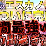 【グラクロ】LRエスカノールついに完成!!!! 火力出過ぎて最強wwww ／ 喧嘩祭り(上級)【七つの大罪】