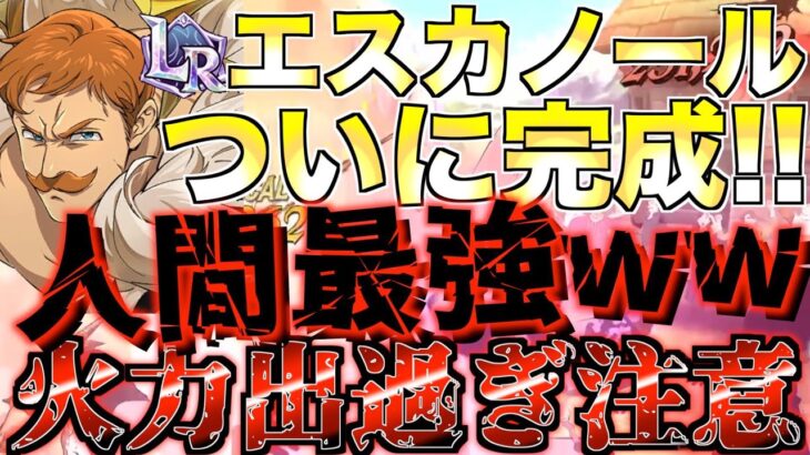 【グラクロ】LRエスカノールついに完成!!!! 火力出過ぎて最強wwww ／ 喧嘩祭り(上級)【七つの大罪】