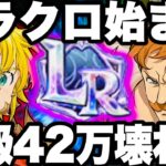 グラクロ始まる…LR進化エスカノール闘級42万ぶっ壊れ…七つの大罪超強化で最強時代到来⁉︎まさかのコラボw【七つの大罪〜グランドクロス】