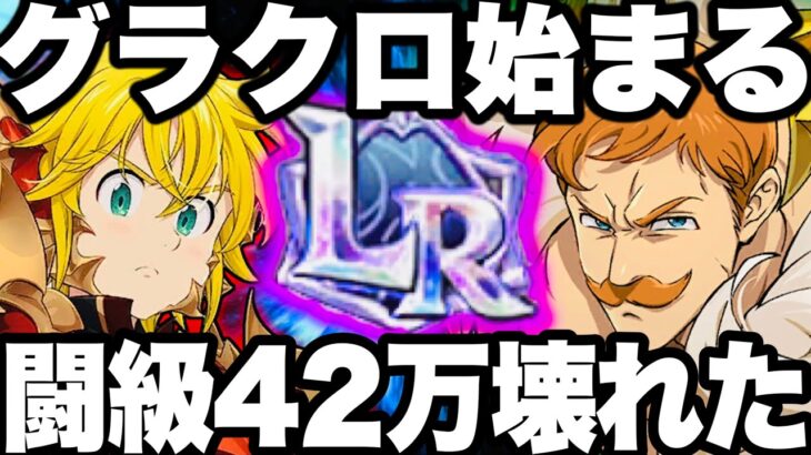 グラクロ始まる…LR進化エスカノール闘級42万ぶっ壊れ…七つの大罪超強化で最強時代到来⁉︎まさかのコラボw【七つの大罪〜グランドクロス】