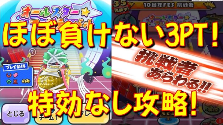 【挑戦者 ミイラーボール特効なし攻略 イサマシ、プリチー、エンマPTで攻略】ほぼ負けない特効なし3PTで攻略　オールスターフェスティバル　妖怪ウォッチぷにぷに Yo-kai Watch