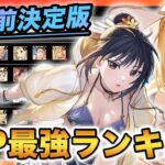 【ハガモバ】PvP最強キャラランキング‼️2023年7月版【鋼の錬金術師mobile】