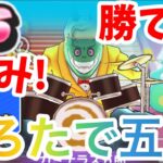 【ぷにぷに】カミナラス五郎はSSランクのみで攻略出来ちゃいます！もろたで五郎！！！