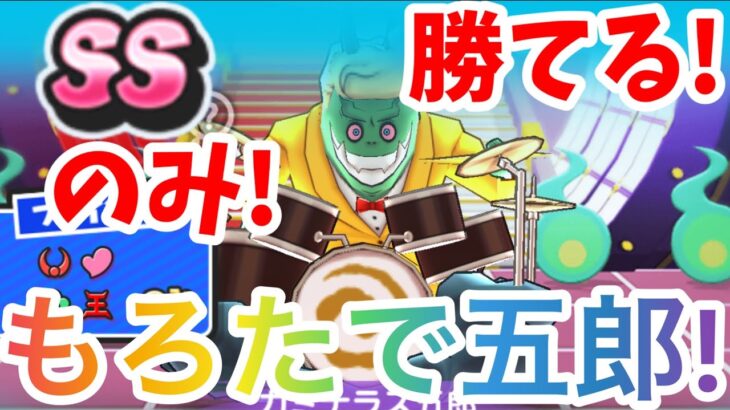 【ぷにぷに】カミナラス五郎はSSランクのみで攻略出来ちゃいます！もろたで五郎！！！