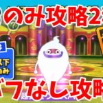 【ぷにぷに】裏ステージの超覚醒ウィスパーをSSSのみ特攻なしチーム2種で攻略だ！