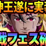 グラクロ終盤へ！次回聖戦フェスで遂に魔神王実装来るか！？最新アプデ情報【グラクロ】【Seven Deadly Sins: Grand Cross】