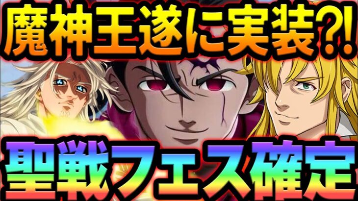 グラクロ終盤へ！次回聖戦フェスで遂に魔神王実装来るか！？最新アプデ情報【グラクロ】【Seven Deadly Sins: Grand Cross】