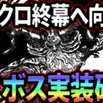 魔神族の時代再来！魔神王の襲来確定、そしてグラクロ終幕へ…。最新アプデ情報【グラクロ】【Seven Deadly Sins: Grand Cross】