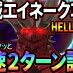 イベント殲滅戦魔獣エイネーク攻略！サクッと２ターンで討伐！激ウマ報酬獲得せよ！【グラクロ】【Seven Deadly Sins: Grand Cross】