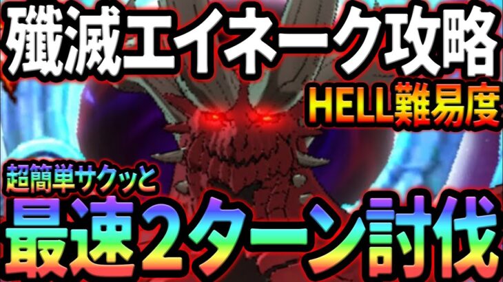 イベント殲滅戦魔獣エイネーク攻略！サクッと２ターンで討伐！激ウマ報酬獲得せよ！【グラクロ】【Seven Deadly Sins: Grand Cross】