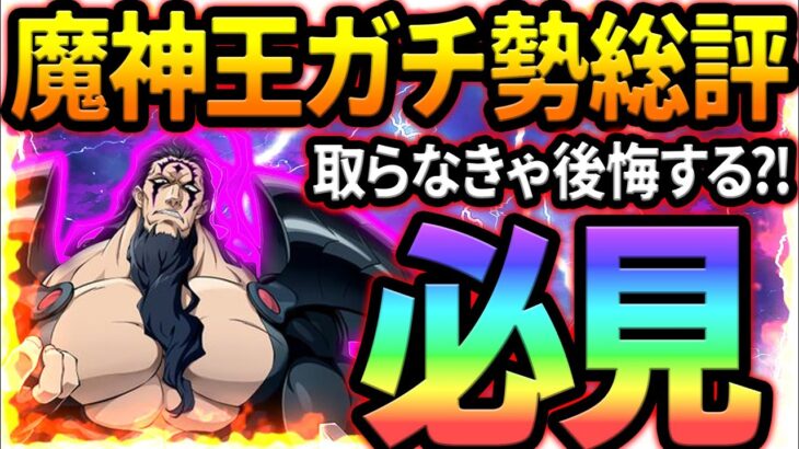 魔神王は絶対引くべき！？ガチ勢総評、お勧め装備を解説！迷ってる人必見！【グラクロ】【Seven Deadly Sins: Grand Cross】