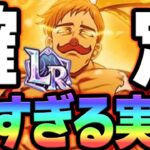 次回ＬＲキャラはこれで確定！過去最強だった漢はさらに舞う！【グラクロ】【Seven Deadly Sins: Grand Cross】