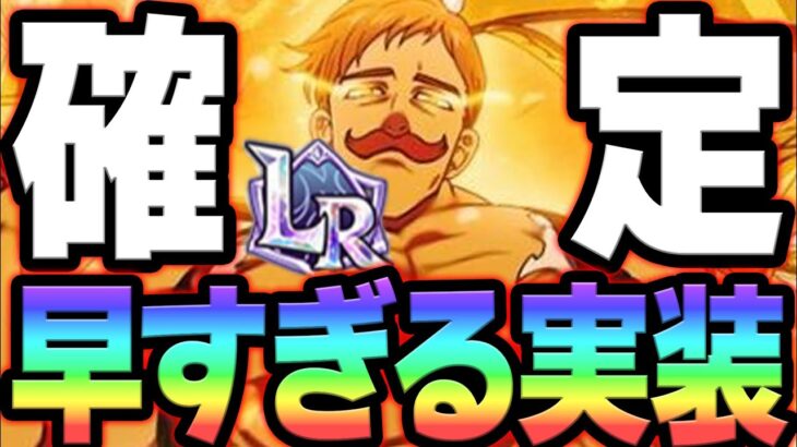 次回ＬＲキャラはこれで確定！過去最強だった漢はさらに舞う！【グラクロ】【Seven Deadly Sins: Grand Cross】