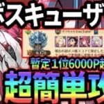 超ボスキューザック攻略！暫定１位、高スコアの稼ぎ方解説！クリア出来ない人必見！【グラクロ】【Seven Deadly Sins: Grand Cross】