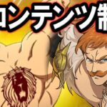 作ればグラクロクリア！全コンテンツ制覇ＬＲエスカ爆誕！【グラクロ】【Seven Deadly Sins: Grand Cross】