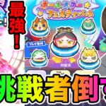 ぷにぷに「これで全て勝てる!!」全挑戦者倒すのとUZ朱夏使ってみた!!【妖怪ウォッチぷにぷに】10周年イベントYo-kai Watch part1530とーまゲーム