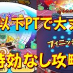 【挑戦者 特効なし攻略 UZ、ZZZ、ZZいなくて大丈夫!】カミナラス五郎 Z以下の特効なし簡単攻略PTをご紹介!　PTオールスターフェスティバル　妖怪ウォッチぷにぷに Yo-kai Watch