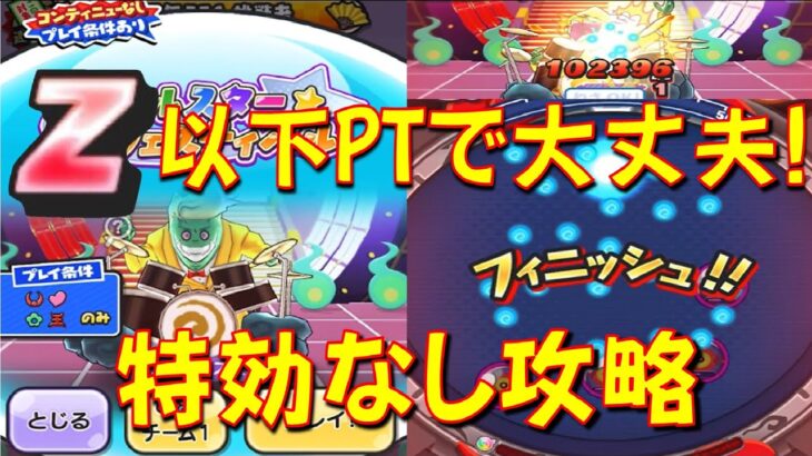 【挑戦者 特効なし攻略 UZ、ZZZ、ZZいなくて大丈夫!】カミナラス五郎 Z以下の特効なし簡単攻略PTをご紹介!　PTオールスターフェスティバル　妖怪ウォッチぷにぷに Yo-kai Watch