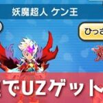 「爆速でUzゲット！？」妖魔超人 ケン王をゲットしてみた！！「妖怪ウォッチぷにぷに、ぷにぷに」(妖魔人)