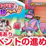 【ぷにぷに攻略】新要素やばい！フェスイベント形式 Uz朱夏FES 夜叉エンマFES オールスターフェスティバル バトルロイヤル  10周年第二弾