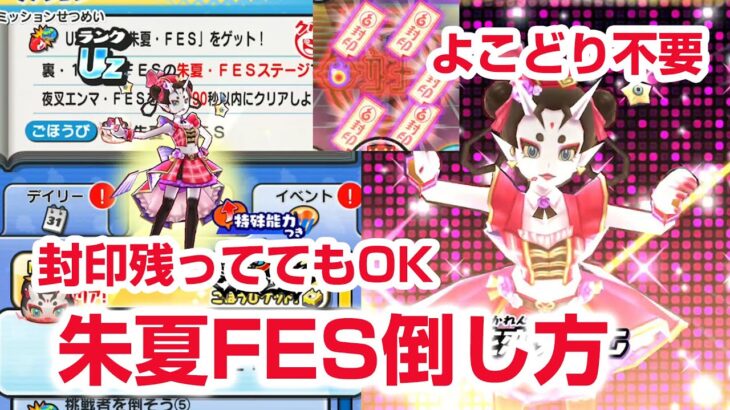 【ぷにぷに攻略】よこどり不要！Uz朱夏FESの倒し方 アイテム落とす オールスターフェスティバル 夜叉エンマFES バトルロイヤル 10周年第二弾