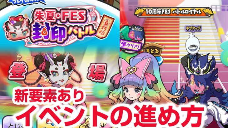 【ぷにぷに攻略】新要素やばい！フェスイベント形式 Uz朱夏FES 夜叉エンマFES オールスターフェスティバル バトルロイヤル  10周年第二弾