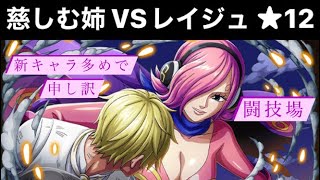 【トレクル】慈しむ姉 VSレイジュ 闘技場 ★12 攻略