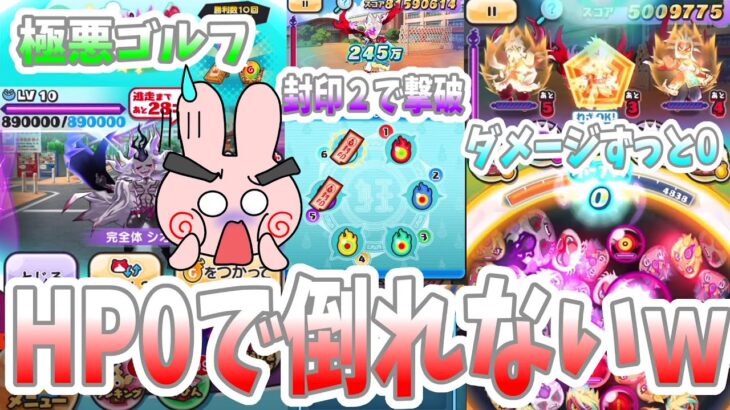 ぷにぷに 封印２個で過去一の極悪ケン王攻略！倒れないボスに極悪ゴルフが酷すぎる！ Yo-kai Watch