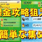 【ゲンキドリンクの効率いい集め方】最重要アイテムゲンキドリンクの簡単な集め方をご紹介! この方法を繰り返せば無課金攻略もいける!　妖魔超人の誕生　妖怪ウォッチぷにぷに Yo-kai Watch