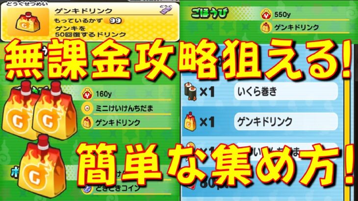 【ゲンキドリンクの効率いい集め方】最重要アイテムゲンキドリンクの簡単な集め方をご紹介! この方法を繰り返せば無課金攻略もいける!　妖魔超人の誕生　妖怪ウォッチぷにぷに Yo-kai Watch