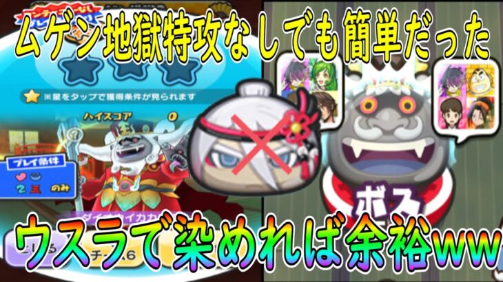 ムゲン地獄？ダイオウイカカモネ 特攻なし攻略 妖怪ウォッチぷにぷに Youkai Watch