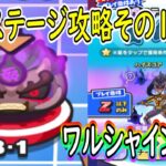 ぷにぷに ウラステージ攻略ワルシャイン 編 妖怪ウォッチぷにぷに Youkai Watch