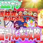 ぷにぷに ZZZキャラも特攻もナシ！挑戦者をまとめて攻略していくぞー！ Yo-kai Watch