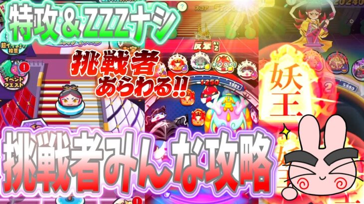 ぷにぷに ZZZキャラも特攻もナシ！挑戦者をまとめて攻略していくぞー！ Yo-kai Watch