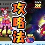 妖怪ウォッチぷにぷにZZZのみ攻略【バグ祭り】シリーズ10周年記念イベント第2弾　消えるよこどりチケット挑戦者・無特効攻略