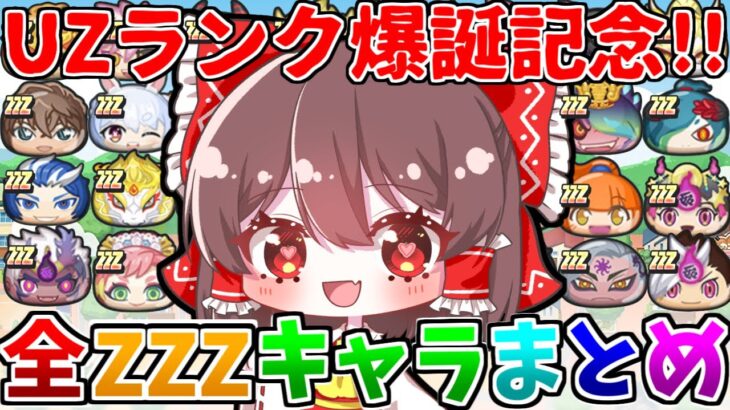 ぷにぷに  今までに登場した全ZZZキャラを振り返って行こうのコーナー【ゆっくり実況】【妖怪ウォッチぷにぷに】part94