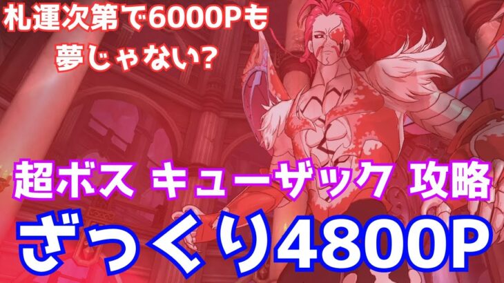 (アプデ前) 超ボス戦 キューザック challengeを攻略#グラクロ #7ds The Seven Deadly Sins Grand Cross