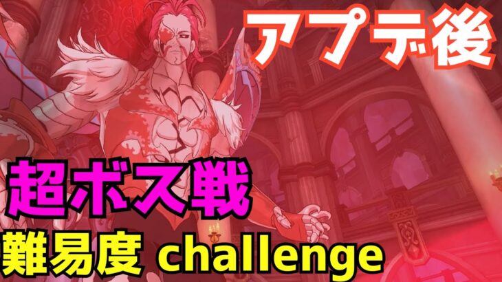 (アプデ後) 超ボス戦 キューザック challenge を攻略#グラクロ #7ds The Seven Deadly Sins Grand Cross