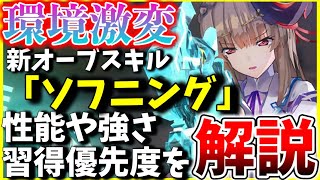 【ヘブバン】”環境激変！”新オーブスキル「ソフニング」が実装！性能や強さ、習得優先度を解説します！【ヘブンバーンズレッド】【heaven burns red】